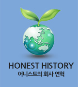 HONEST HISTORY - 어니스트의 회사 연혁 바로가기