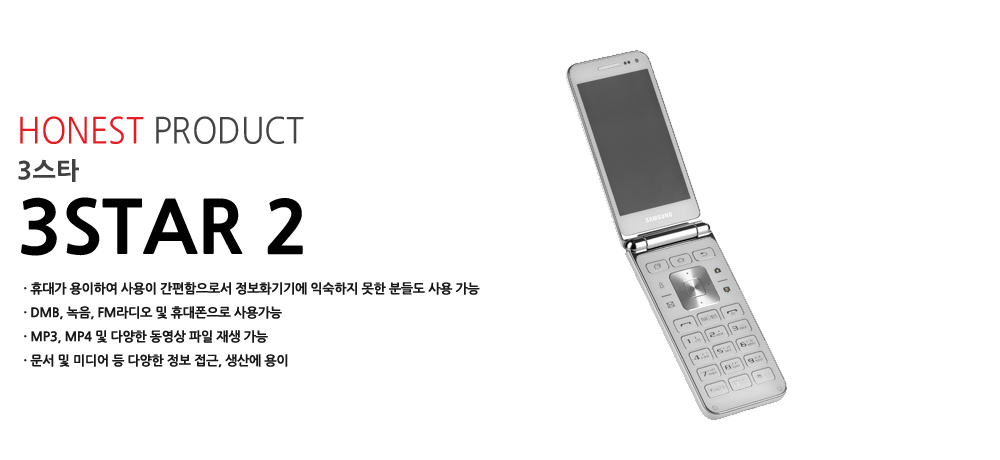 우측 3스타 제품 모습, 좌측 제품 설명: HONEST PRODUCT 3스타 3Star2 - 휴대가 용이하여 사용이 간편함으로서 정보화기기에 익숙하지 못한 분들도 사용 가능, DMB, 녹음, FM라디오 및 휴대폰으로 사용가능, MP3, MP4 및 다양한 동영상 파일 재생 가능, 문서 및 미디어 등 다양한 정보 접근, 생산에 용이