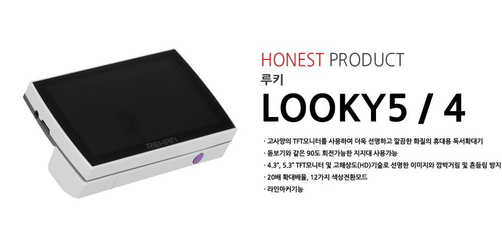 좌측 루키 제품 모습, 우측 제품 설명: HONEST PRODUCT 루키 LOOKY5/4 - 고사양의 TFT모니터를 사용하여 더욱 선명하고 깔끔한 화질의 휴대용 독서확대기, 돋보기와 같은 90도 회전가능한 지지대 사용가능, 4.3", 5.3" TFT모니터 및 고해상도(HD)기술로 선명한 이미지와 깜빡거림 및 흔들림 방지, 20배 확대배율, 12가지 색상전환모드, 라인마커기능