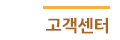 고객센터