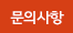 문의사항